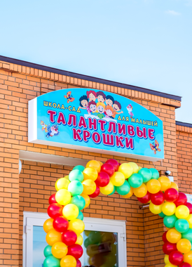 школа-сад талантливые крошки школа-сад талантливые крошки