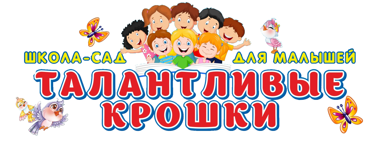 школа-сад талантливые крошки школа-сад талантливые крошки